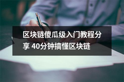 区块链傻瓜级入门教程分享 40分钟搞懂区块链