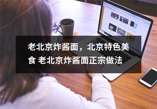 老北京炸酱面，北京特色美食 老北京炸酱面正宗做法