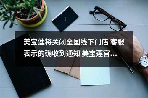 美宝莲将关闭全国线下门店 客服表示的确收到通知 美宝莲官方授权店