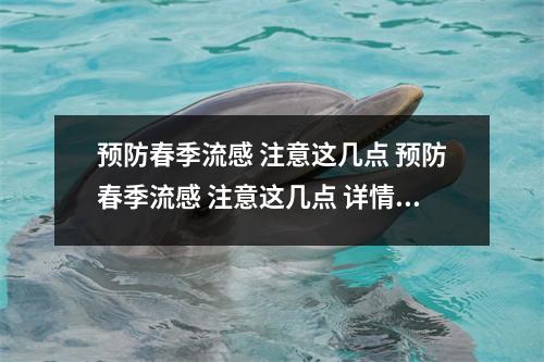 预防春季流感 注意这几点 预防春季流感 注意这几点 详情曝光