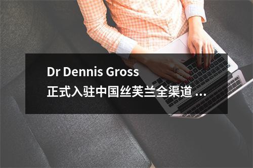 Dr Dennis Gross正式入驻中国丝芙兰全渠道 协同开启焕肤新流程 国内丝芙兰