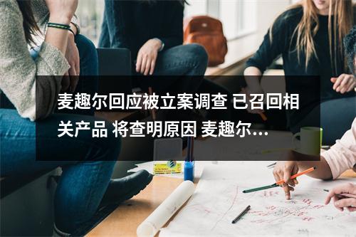 麦趣尔回应被立案调查 已召回相关产品 将查明原因 麦趣尔 官方网站