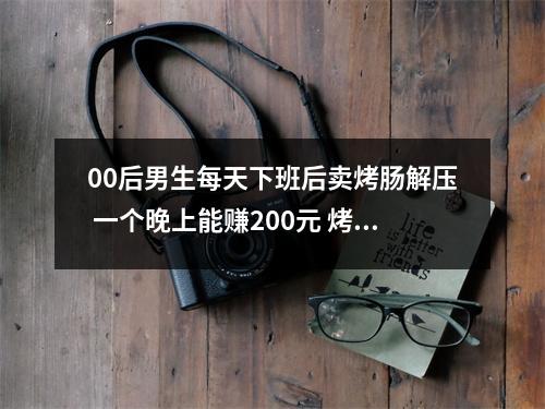 00后男生每天下班后卖烤肠解压 一个晚上能赚200元 烤肠摆摊