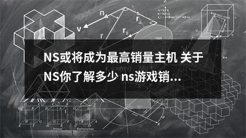 NS或将成为最高销量主机 关于NS你了解多少 ns游戏销量