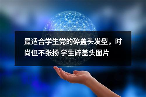 最适合学生党的碎盖头发型，时尚但不张扬 学生碎盖头图片