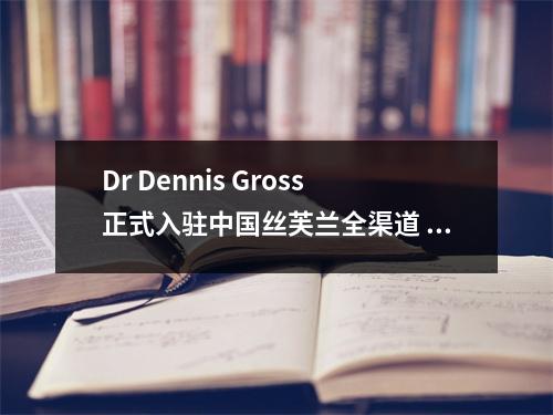 Dr Dennis Gross正式入驻中国丝芙兰全渠道 协同开启焕肤新流程 丝芙兰中国门店地址
