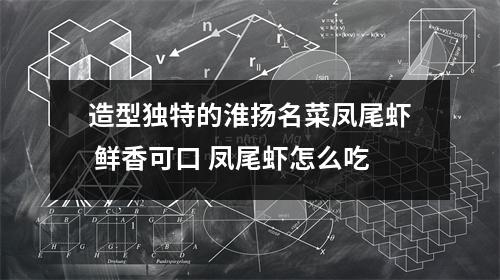 造型独特的淮扬名菜凤尾虾 鲜香可口 凤尾虾怎么吃