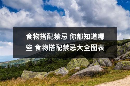 食物搭配禁忌 你都知道哪些 食物搭配禁忌大全图表