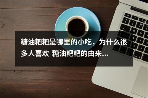 糖油粑粑是哪里的小吃，为什么很多人喜欢  糖油粑粑的由来和简介