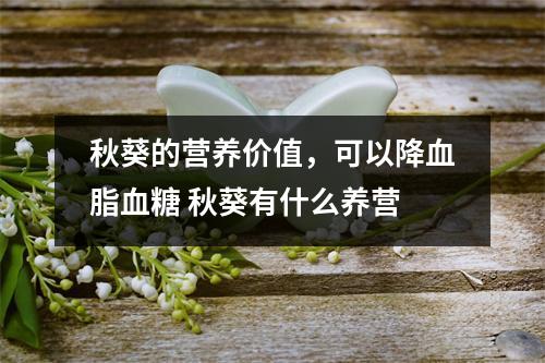 秋葵的营养价值，可以降血脂血糖 秋葵有什么养营