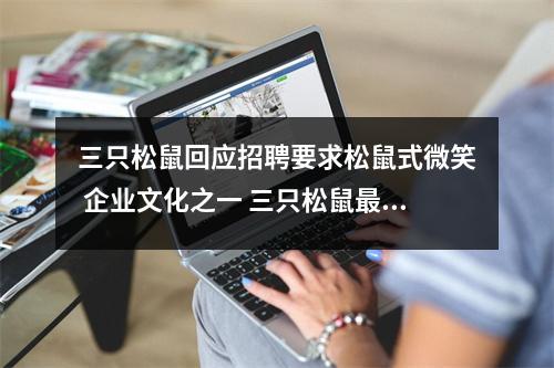 三只松鼠回应招聘要求松鼠式微笑 企业文化之一 三只松鼠最新招聘 三只松鼠回应招聘要求松鼠式微笑 企业文化之一 三只松鼠最新招聘