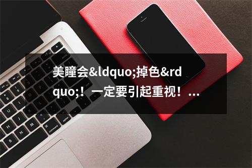 美瞳会“掉色”!一定要引起重视! 美瞳掉色的原因 美瞳会“掉色”!一定要引起重视! 美瞳掉色的原因