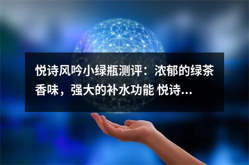 悦诗风吟小绿瓶测评:浓郁的绿茶香味,强大的补水功能 悦诗风吟小绿瓶怎么用法 悦诗风吟小绿瓶测评:浓郁的绿茶香味,强大的补水功能 悦诗风吟小绿瓶怎么用法