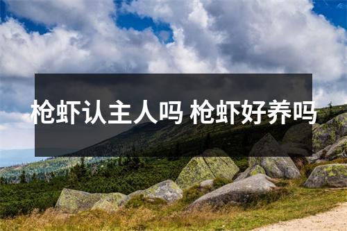 枪虾认主人吗 枪虾好养吗