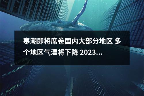 寒潮即将席卷国内大部分地区 多个地区气温将下降 2023年冷空气最新消息