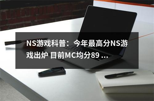 NS游戏科普：今年最高分NS游戏出炉 目前MC均分89 2021年ns游戏大作