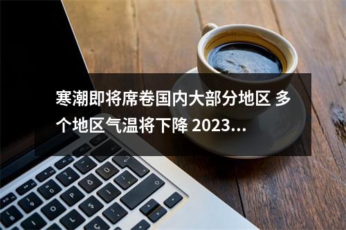 寒潮即将席卷国内大部分地区 多个地区气温将下降 2023年3月冷空气最新消息