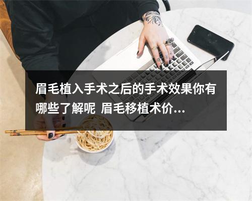 眉毛植入手术之后的手术效果你有哪些了解呢  眉毛移植术价格表