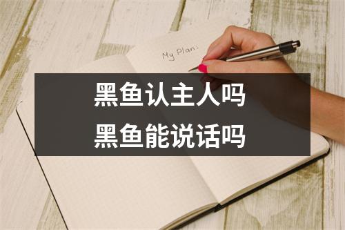 黑鱼认主人吗 黑鱼能说话吗