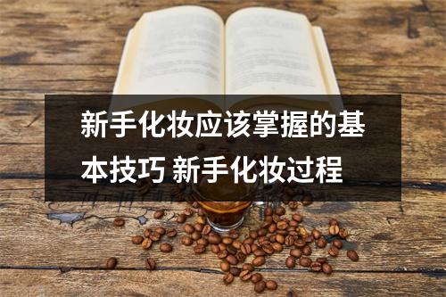 新手化妆应该掌握的基本技巧 新手化妆过程