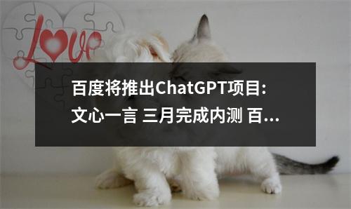 百度将推出ChatGPT项目:文心一言 三月完成内测 百度twins