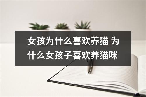 女孩为什么喜欢养猫 为什么女孩子喜欢养猫咪