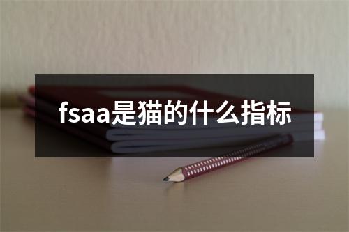 fsaa是猫的什么指标