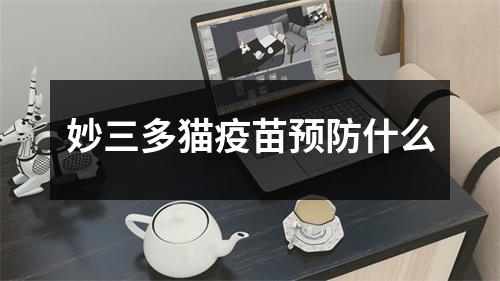 妙三多猫疫苗预防什么