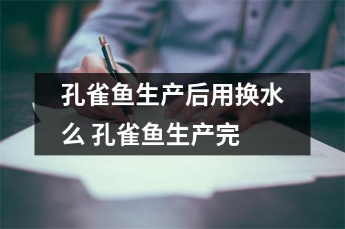 孔雀鱼生产后用换水么 孔雀鱼生产完