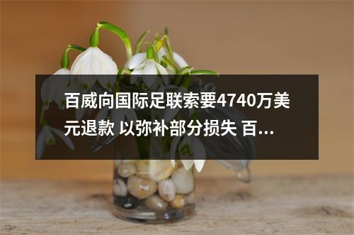 百威向国际足联索要4740万美元退款 以弥补部分损失 百威国际啤酒有限公司