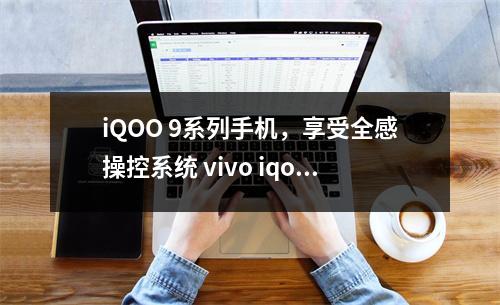 iQOO 9系列手机，享受全感操控系统 vivo iqoo 9