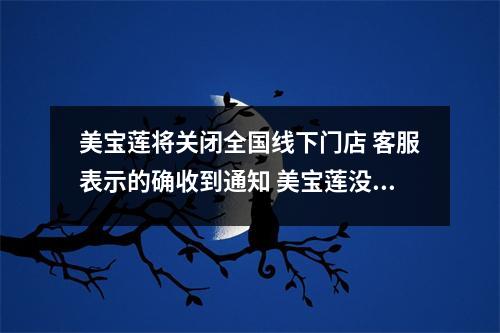 美宝莲将关闭全国线下门店 客服表示的确收到通知 美宝莲没有专柜了吗