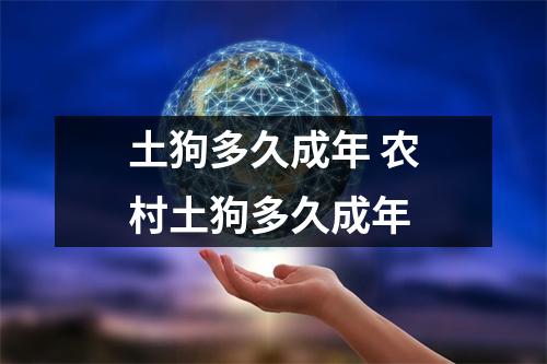 土狗多久成年 农村土狗多久成年