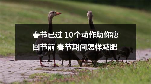 春节已过 10个动作助你瘦回节前 春节期间怎样减肥