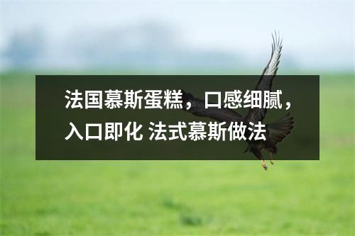 法国慕斯蛋糕，口感细腻，入口即化 法式慕斯做法