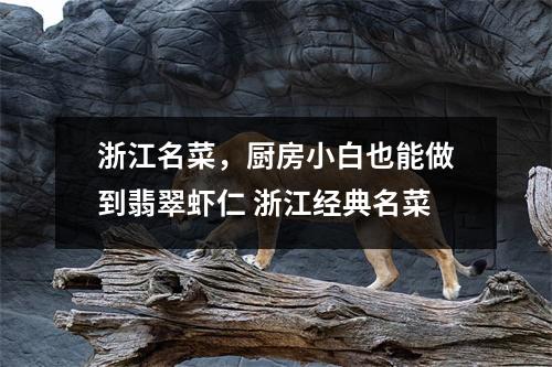 浙江名菜，厨房小白也能做到翡翠虾仁 浙江经典名菜