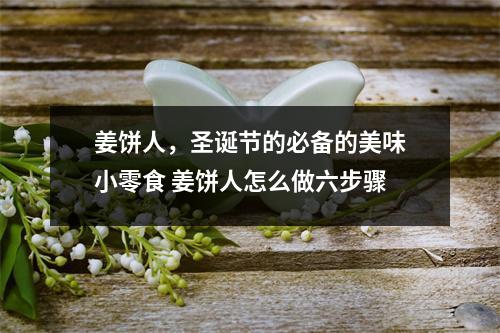 姜饼人，圣诞节的必备的美味小零食 姜饼人怎么做六步骤