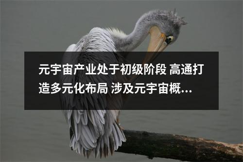 元宇宙产业处于初级阶段 高通打造多元化布局 涉及元宇宙概念的a股上市公司