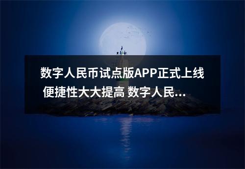 数字人民币试点版APP正式上线 便捷性大大提高 数字人民币app出来了吗 数字人民币试点版APP正式上线 便捷性大大提高 数字人民币app出来了吗