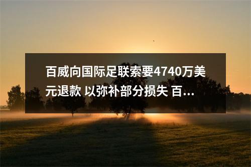 百威向国际足联索要4740万美元退款 以弥补部分损失 百威集团旗下