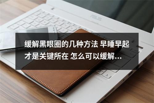 缓解黑眼圈的几种方法 早睡早起才是关键所在 怎么可以缓解黑眼圈