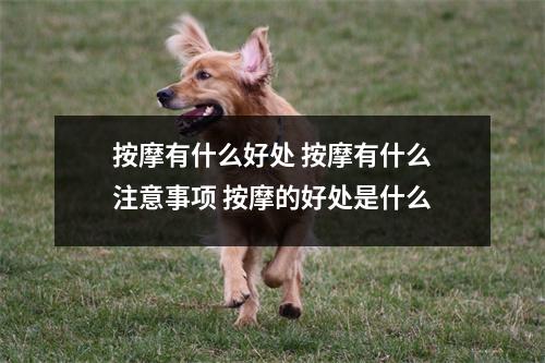 按摩有什么好处 按摩有什么注意事项 按摩的好处是什么