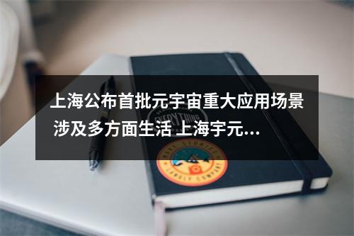 上海公布首批元宇宙重大应用场景 涉及多方面生活 上海宇元生物科技有限公司