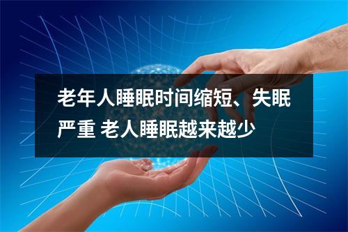 老年人睡眠时间缩短、失眠严重 老人睡眠越来越少