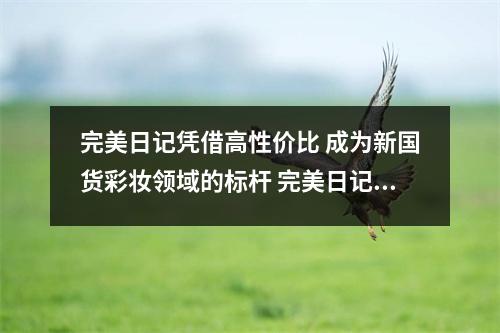 完美日记凭借高性价比 成为新国货彩妆领域的标杆 完美日记新款