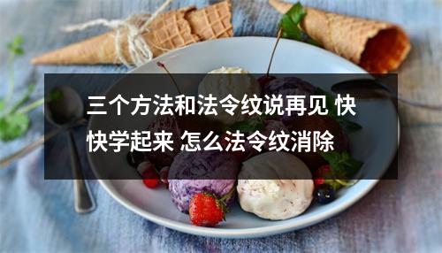 三个方法和法令纹说再见 快快学起来 怎么法令纹消除