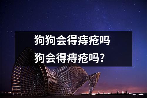 狗狗会得痔疮吗 狗会得痔疮吗?