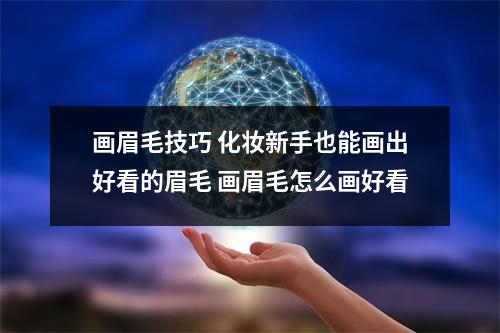 画眉毛技巧 化妆新手也能画出好看的眉毛 画眉毛怎么画好看