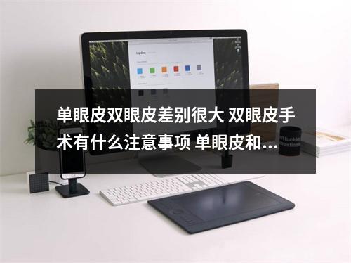 单眼皮双眼皮差别很大 双眼皮手术有什么注意事项 单眼皮和双眼皮差距