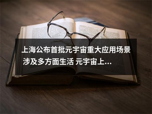 上海公布首批元宇宙重大应用场景 涉及多方面生活 元宇宙上市公司